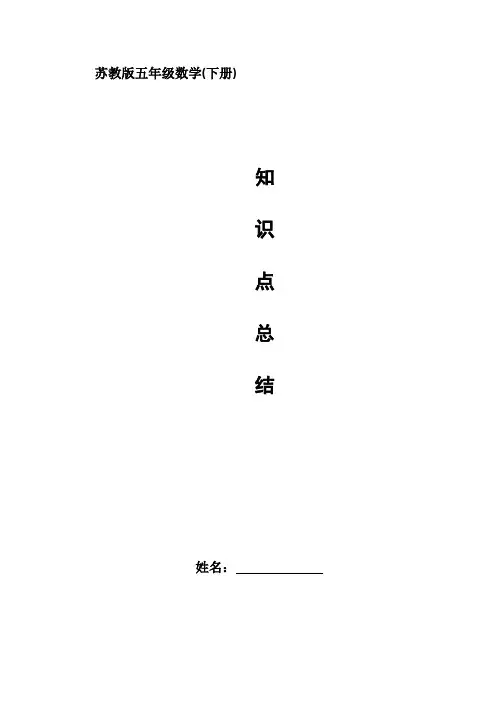 [苏教版]五年级数学下册全册知识点整理