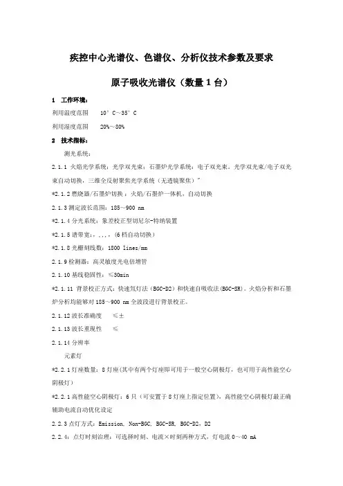 疾控中心光谱仪、色谱仪、分析仪技术参数及要求