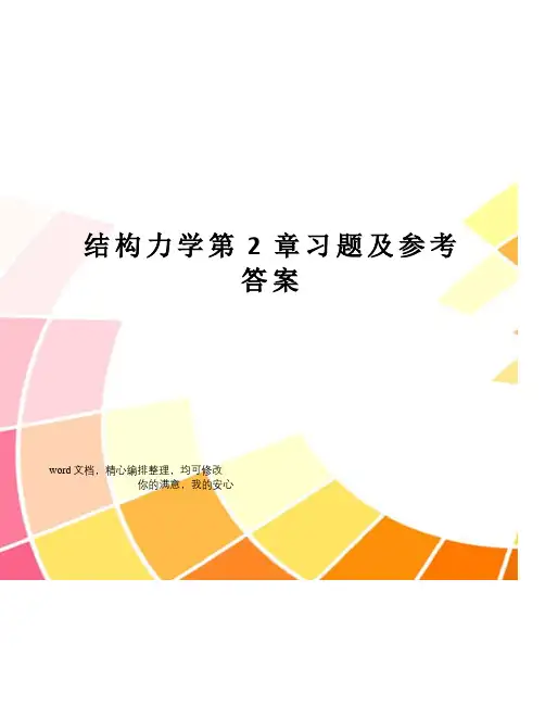 结构力学第2章习题及参考答案