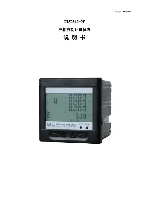 威胜DTSD342-9W三相有功计量仪表使用说明书