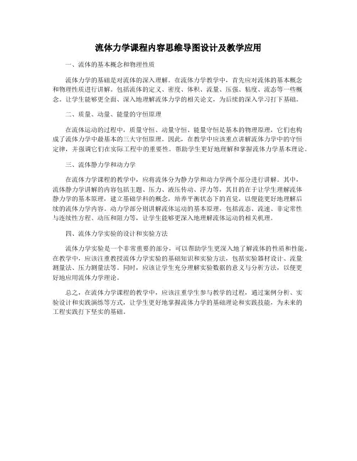 流体力学课程内容思维导图设计及教学应用