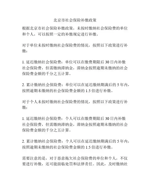 北京市社会保险补缴政策