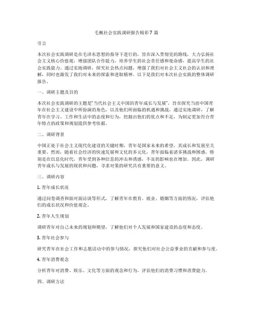 毛概社会实践调研报告精彩7篇