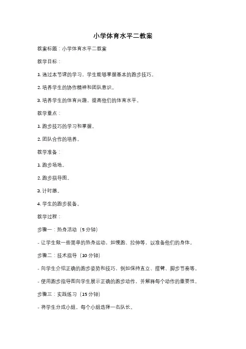 小学体育水平二教案