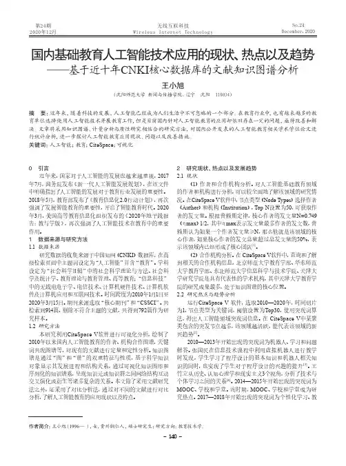 国内基础教育人工智能技术应用的现状、热点以及趋势——基于近十年CNKI核心数据库的文献知识图谱分析