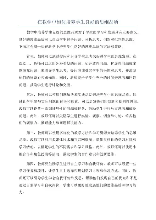 在教学中如何培养学生良好的思维品质