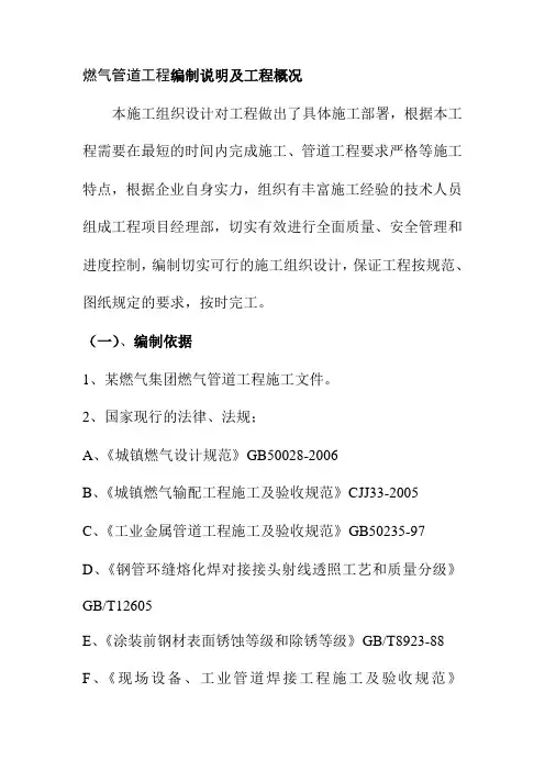 燃气管道工程编制说明及工程概况