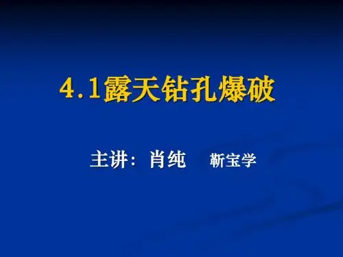 露天钻孔爆破