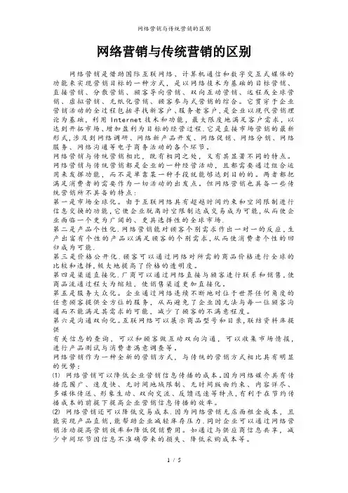 网络营销与传统营销的区别