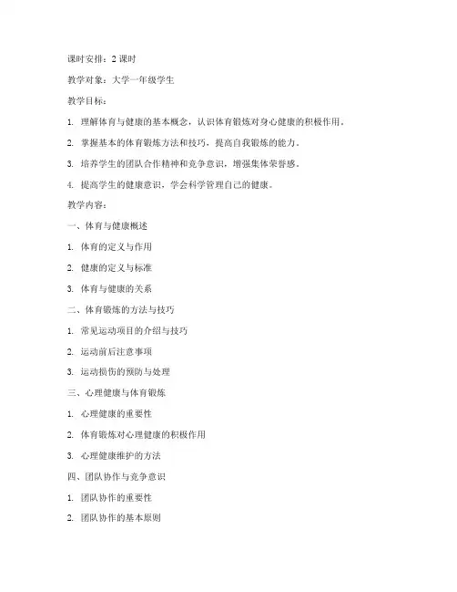 大学生体育与健康教程教案
