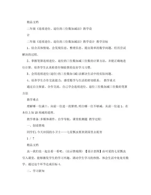 二年级《连续进位、退位的三位数加减法》教学设计