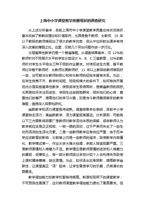 上海中小学课堂教学质量现状的调查研究