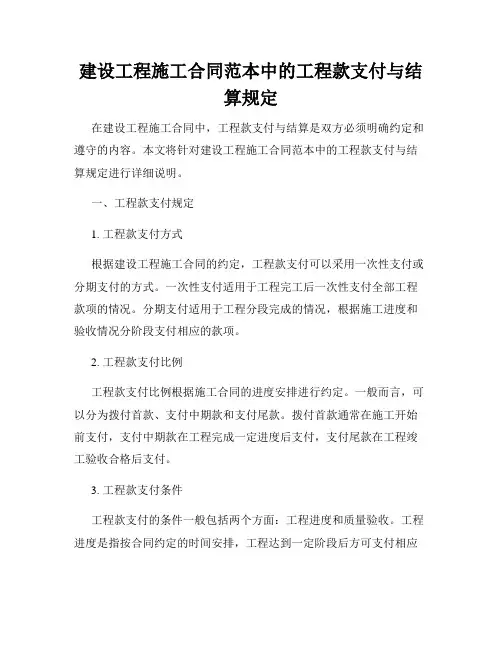 建设工程施工合同范本中的工程款支付与结算规定