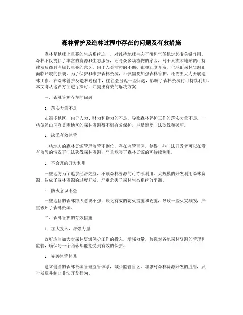 森林管护及造林过程中存在的问题及有效措施