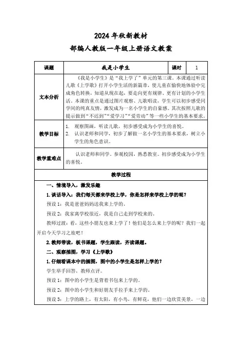 2024年秋新教材一年级上册语文《我是小学生》