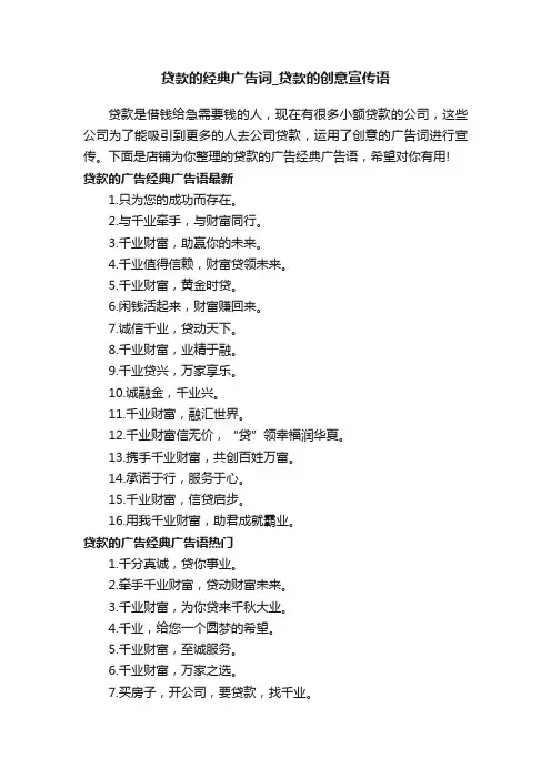 贷款的经典广告词_贷款的创意宣传语