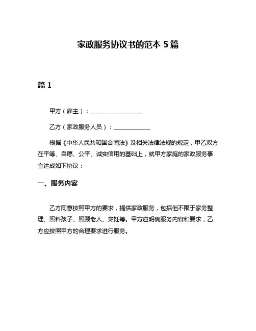家政服务协议书的范本5篇