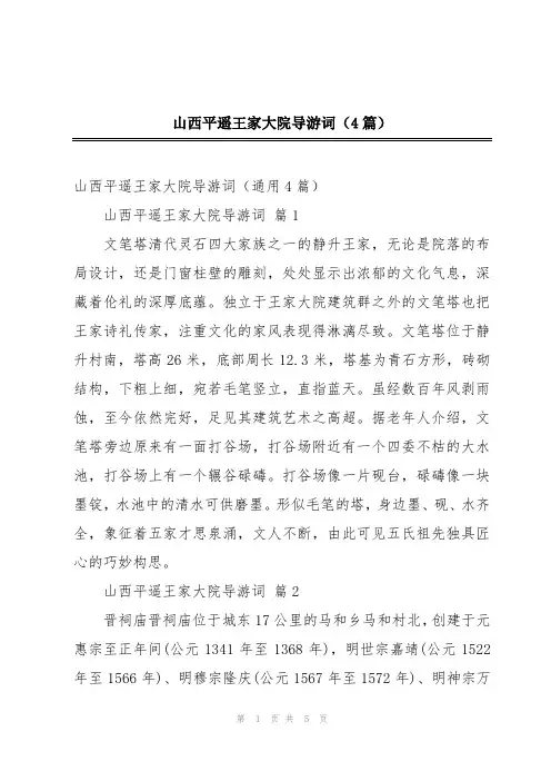 山西平遥王家大院导游词(4篇)
