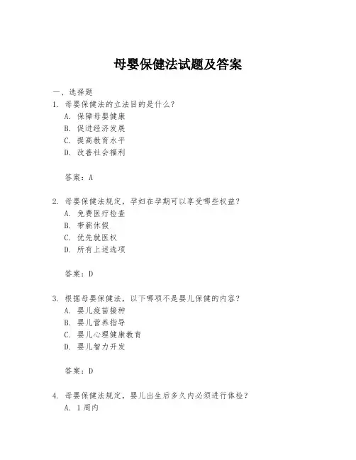 母婴保健法试题及答案