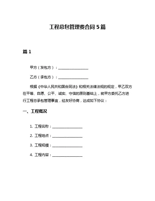 工程总包管理费合同5篇