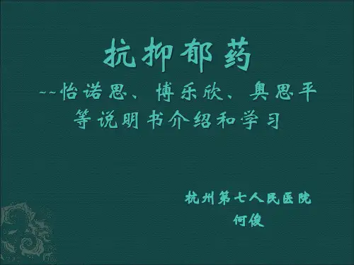 抗抑郁药怡诺思、博乐欣、奥思平等说明书介绍2