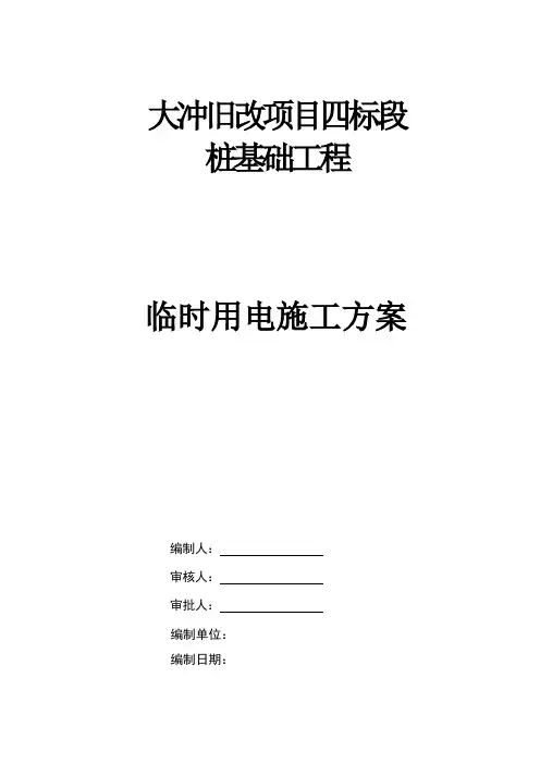 桩基础工程施工现场临时用电方案最终版