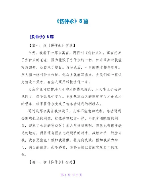 《伤仲永》读后感8篇
