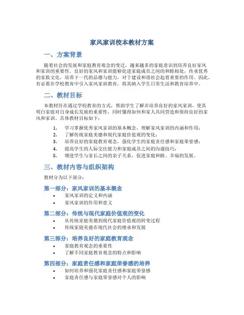 家风家训校本教材方案