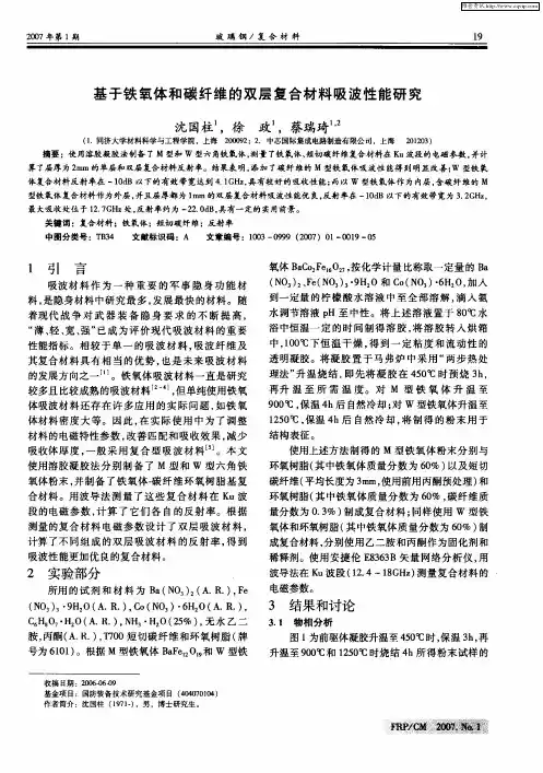 基于铁氧体和碳纤维的双层复合材料吸波性能研究