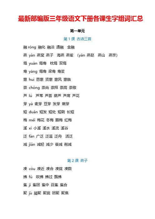 三年级语文下册各课生字注音及组词汇总