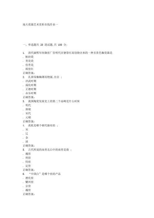 春地大瓷器艺术赏析在线作业一