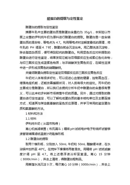 酪蛋白的提取与定性鉴定