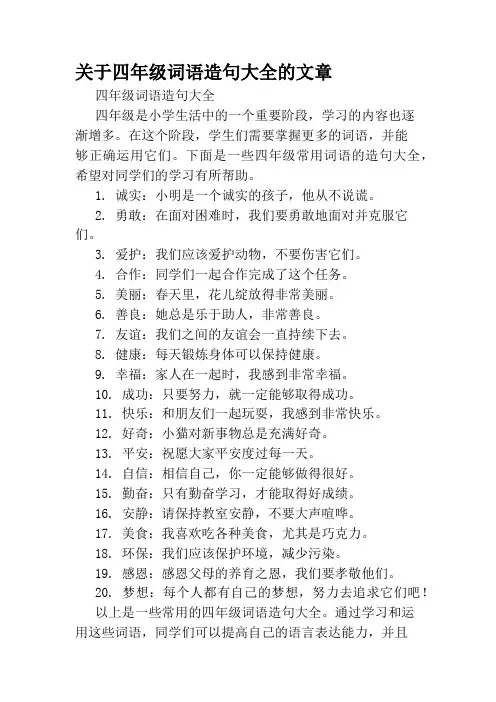 关于四年级词语造句大全的文章