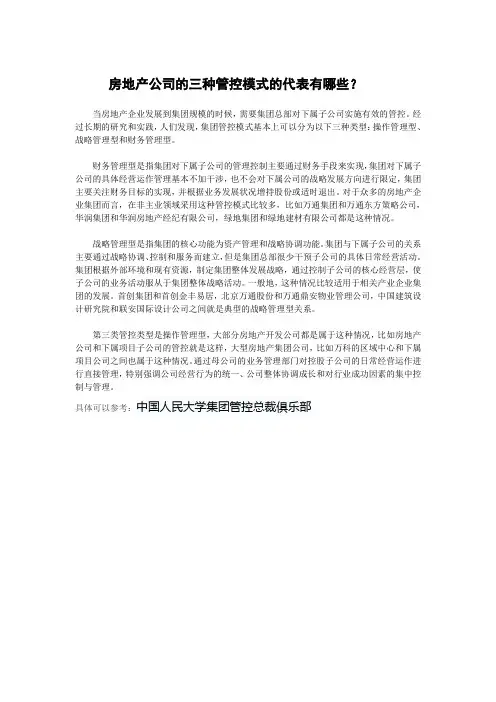房地产公司的三种管控模式的代表有哪些？