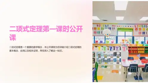 二项式定理第一课时公开课