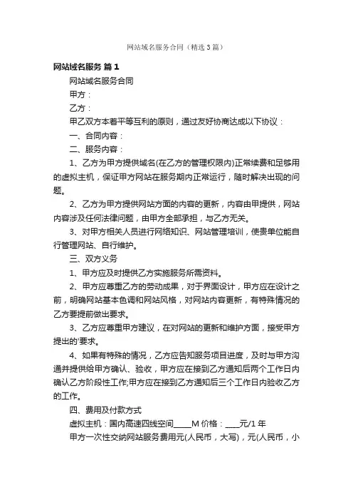 网站域名服务合同（精选3篇）