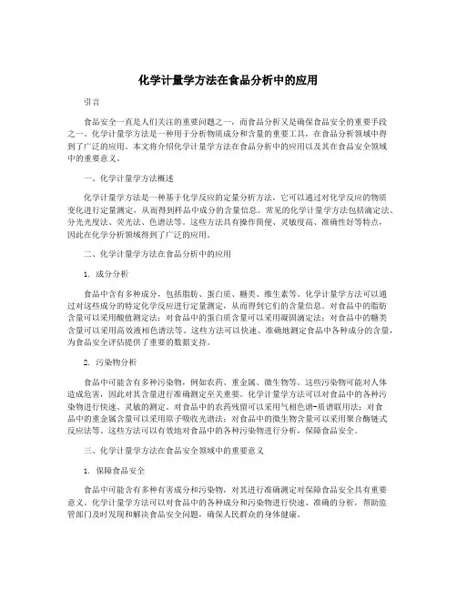化学计量学方法在食品分析中的应用