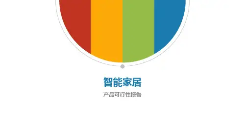 智能家居_可行性报告