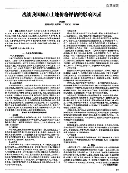 浅谈我国城市土地价格评估的影响因素