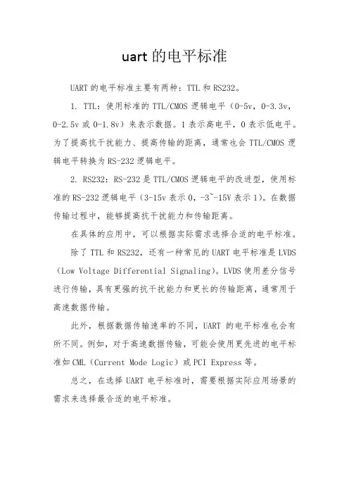 uart的电平标准