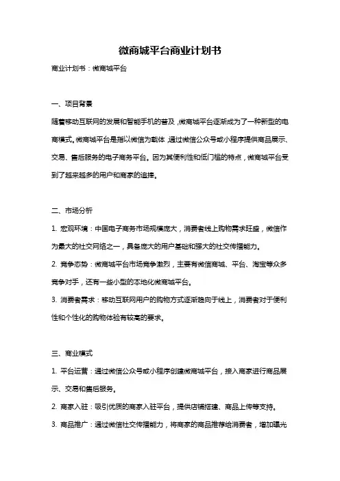 微商城平台商业计划书