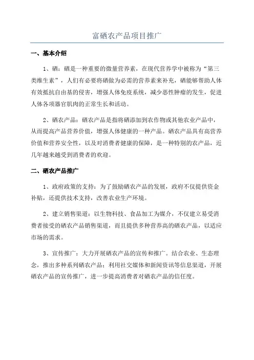 富硒农产品项目推广
