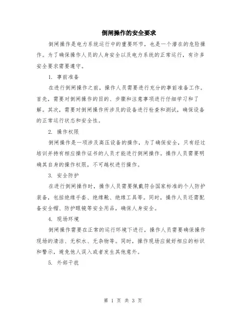 倒闸操作的安全要求