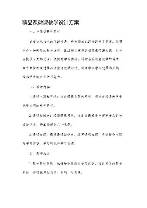 精品课微课教学设计方案
