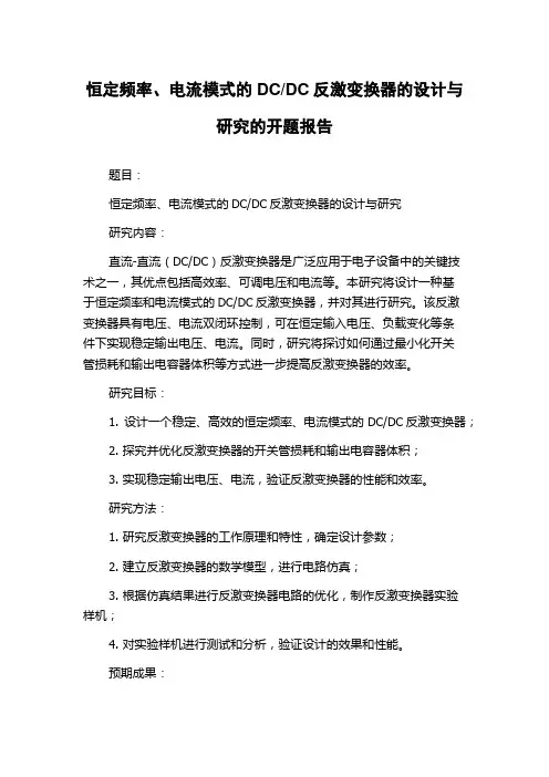 DC反激变换器的设计与研究的开题报告