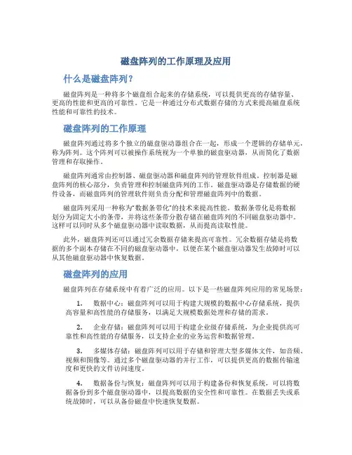 磁盘阵列的工作原理及应用