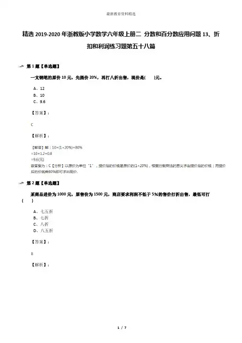 精选2019-2020年浙教版小学数学六年级上册二 分数和百分数应用问题13、折扣和利润练习题第五十八篇