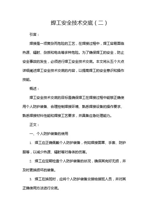 焊工安全技术交底