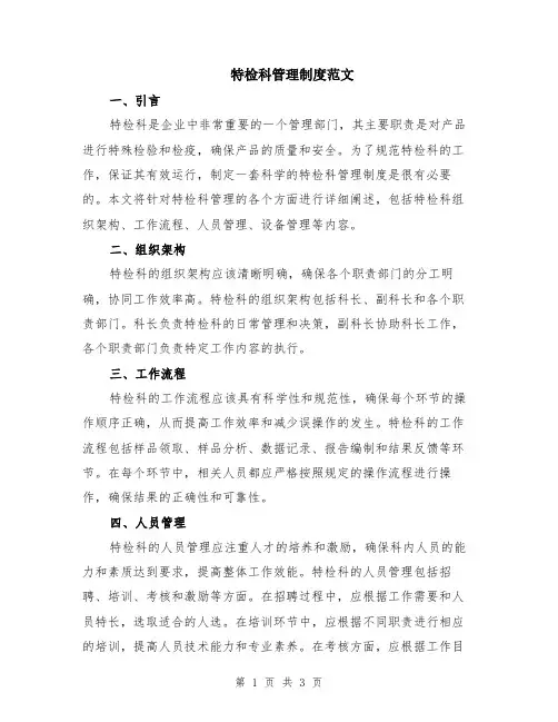 特检科管理制度范文