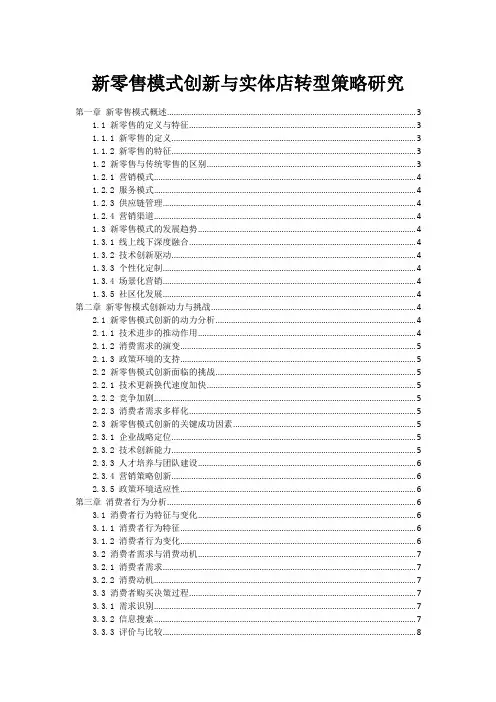 新零售模式创新与实体店转型策略研究